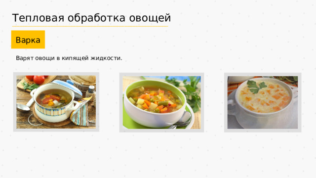 Тепловая обработка овощей Варка Варят овощи в кипящей жидкости. 