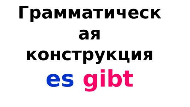 Грамматическая конструкция es gibt  