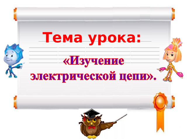 Тема урока:  