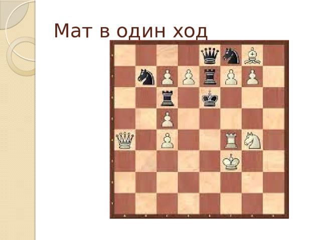Мат в один ход 