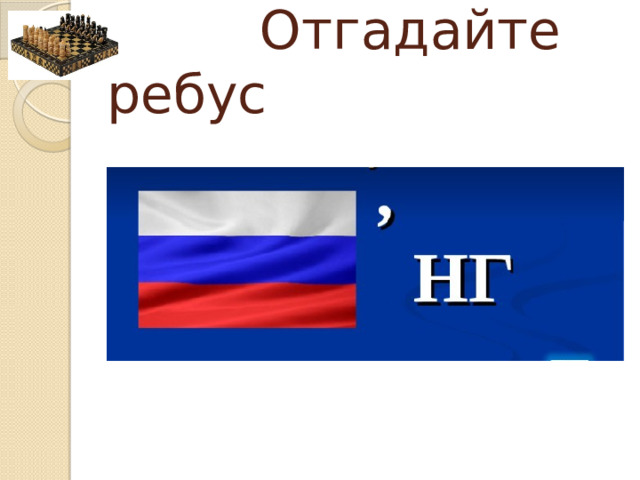  Отгадайте ребус 