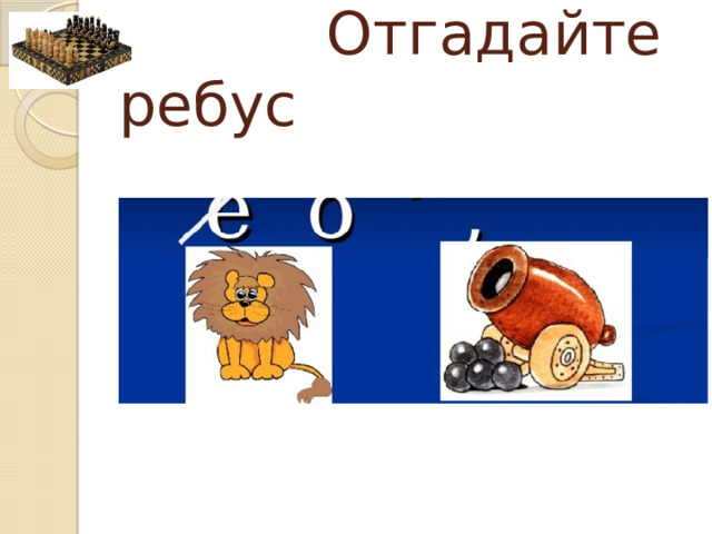 Отгадайте ребус 