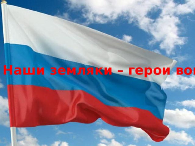 Наши земляки – герои войны 