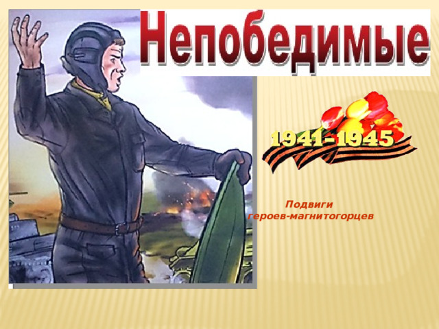 Подвиги героев-магнитогорцев 