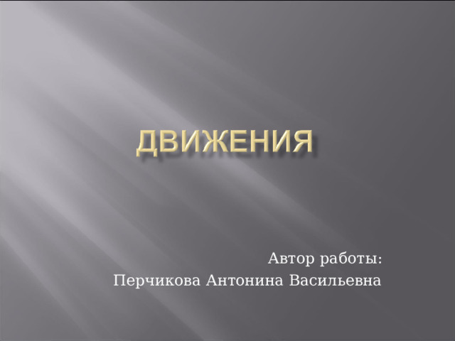  Автор работы: Перчикова Антонина Васильевна 