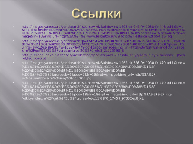 http://images.yandex.ru/yandsearch?source=wiz&uinfo=sw-1263-sh-642-fw-1038-fh-448-pd-1&p=1&text=%D0%BF%D0%BE%D0%B2%D0%BE%D1%80%D0%BE%D1%82%20%D0%B2%20%D0%B3%D0%B5%D0%BE%D0%BC%D0%B5%D1%82%D1%80%D0%B8%D0%B8&noreask=1&pos=41&rpt=simage&lr=18&img_url=http%3A%2F%2Fwww.lestnitza.ru%2Ffoto%2Flestnica%2Fp54_15.jpg http://images.yandex.ru/yandsearch?p=1&text=%D0%BE%D1%81%D0%B5%D0%B2%D0%B0%D1%8F%20%D1%81%D0%B8%D0%BC%D0%BC%D0%B5%D1%82%D1%80%D0%B8%D1%8F&pos=51&uinfo=sw-1263-sh-685-fw-1038-fh-479-pd-1&rpt=simage&img_url=http%3A%2F%2Fimg-fotki.yandex.ru%2Fget%2F21%2Fverasambros.20%2F0_efe3_2c226598_S http://ucheba-legko.ru/lections/viewlection/geometriya/9_klass/dvijeniya/parallelnyiy_perenos_i_povorot/lec_povorot http://images.yandex.ru/yandsearch?source=wiz&uinfo=sw-1263-sh-685-fw-1038-fh-479-pd-1&text=%D1%81%D0%B8%D0%BC%D0%BC%D0%B5%D1%82%D1%80%D0%B8%D1%8F%20%D0%B2%20%D0%BF%D1%80%D0%B8%D1%80%D0%BE%D0%B4%D0%B5&noreask=1&pos=7&lr=18&rpt=simage&img_url=http%3A%2F%2Fpsi.webzone.ru%2Fimg%2F111200.jpg http://images.yandex.ru/yandsearch?source=wiz&uinfo=sw-1263-sh-685-fw-1038-fh-479-pd-1&text=%D1%81%D0%B8%D0%BC%D0%BC%D0%B5%D1%82%D1%80%D0%B8%D1%8F%20%D0%B2%20%D0%BF%D1%80%D0%B8%D1%80%D0%BE%D0%B4%D0%B5&noreask=1&pos=18&lr=18&rpt=simage&img_url=http%3A%2F%2Fimg-fotki.yandex.ru%2Fget%2F51%2Ftaurus-foto.11%2F0_17453_97332ec8_XL  