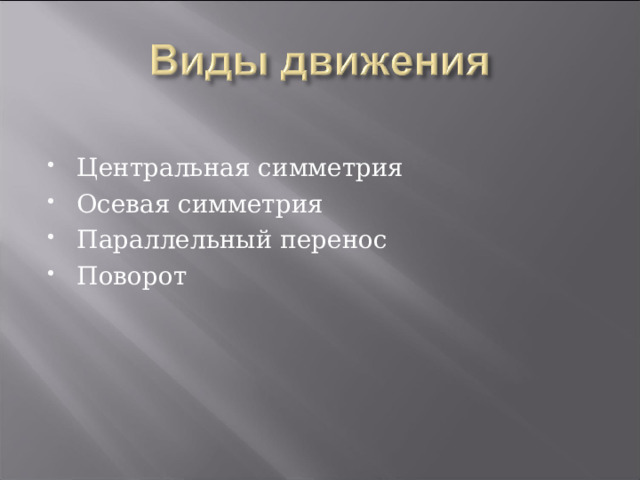 Центральная симметрия Осевая симметрия Параллельный перенос Поворот  