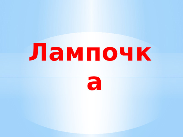 Лампочка 