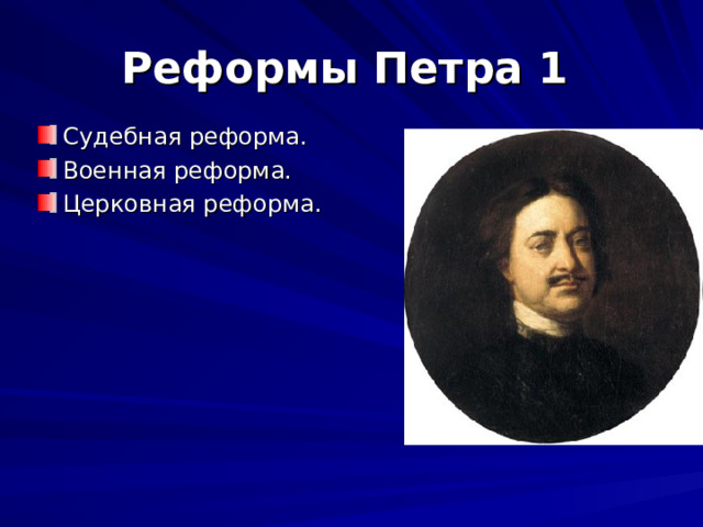 Реформы Петра 1  Судебная реформа. Военная реформа. Церковная реформа. 