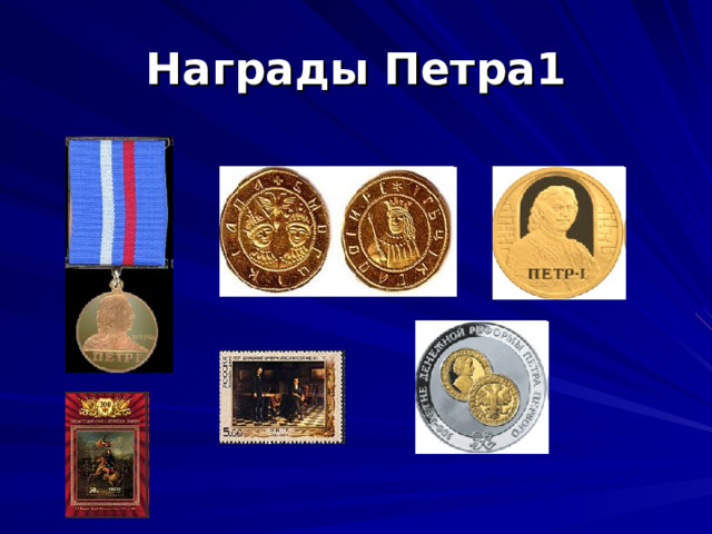 Награды Петра1 