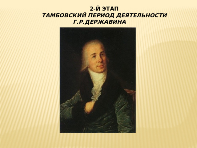 2-Й ЭТАП ТАМБОВСКИЙ ПЕРИОД ДЕЯТЕЛЬНОСТИ Г.Р.ДЕРЖАВИНА 