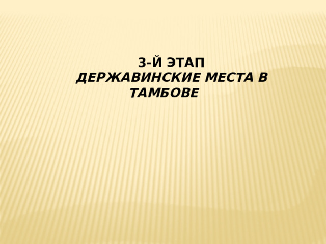 3-Й ЭТАП ДЕРЖАВИНСКИЕ МЕСТА В ТАМБОВЕ 