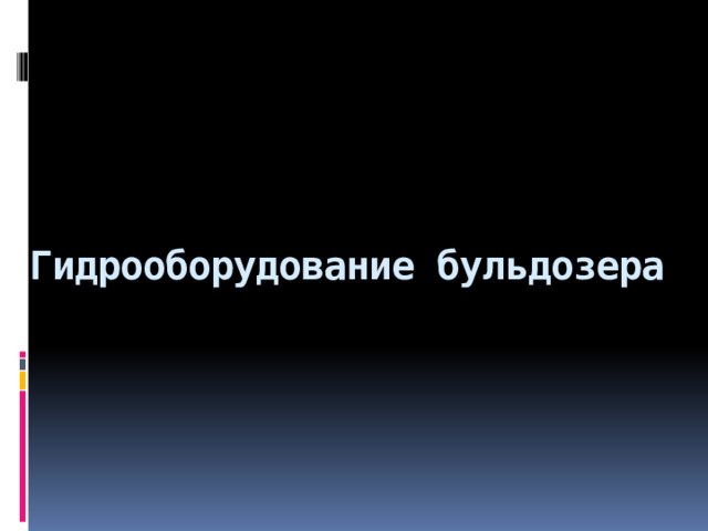      Гидрооборудование бульдозера  