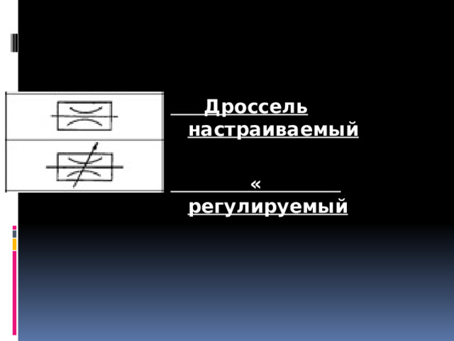  Дроссель настраиваемый   « регулируемый 