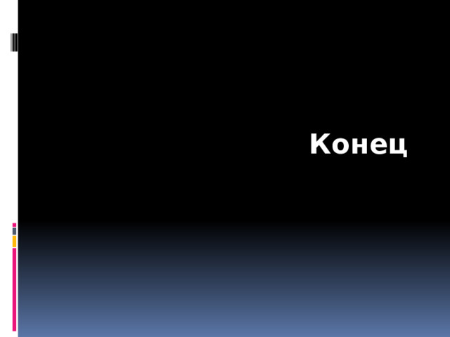  Конец  