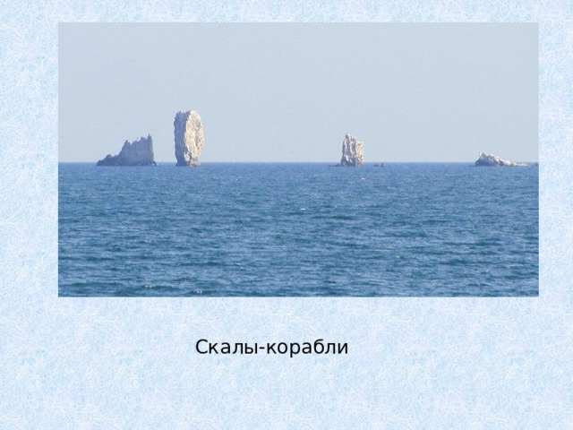 Скалы-корабли 