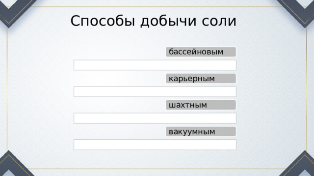 Способы добычи соли бассейновым карьерным шахтным вакуумным 
