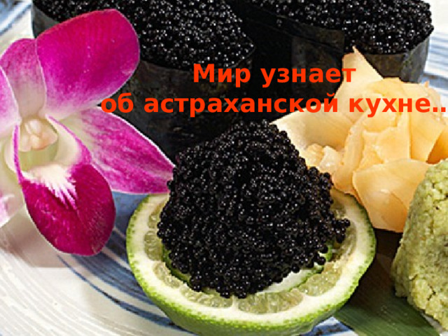 Мир узнает  об астраханской кухне… 