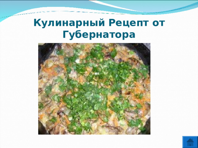 Кулинарный  Рецепт от Губернатора 