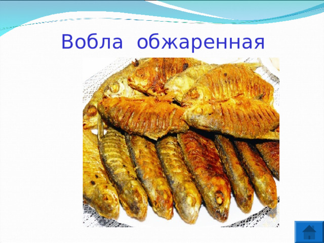 Вобла обжаренная 