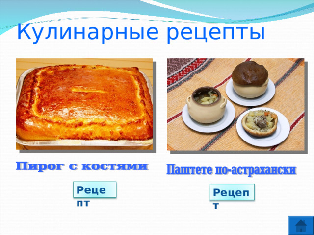 Кулинарные рецепты Рецепт Рецепт 