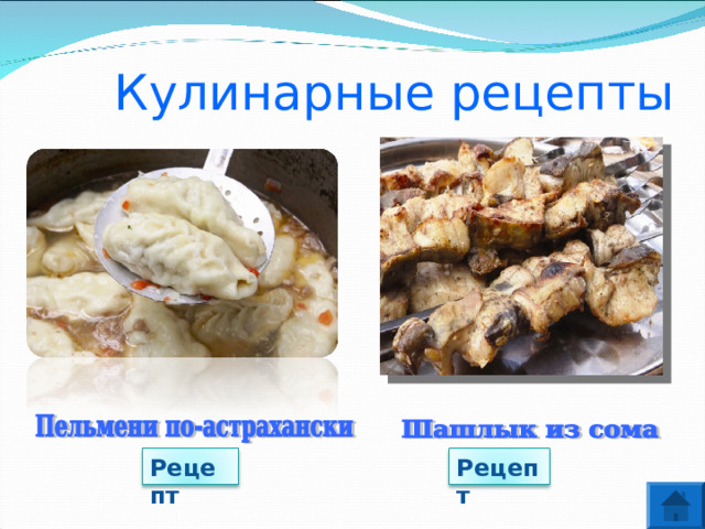 Кулинарные рецепты Рецепт Рецепт 