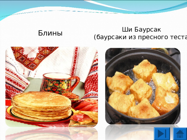 Ши Баурсак  (баурсаки из пресного теста) Блины 