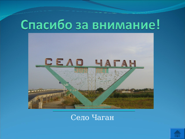 Село Чаган 