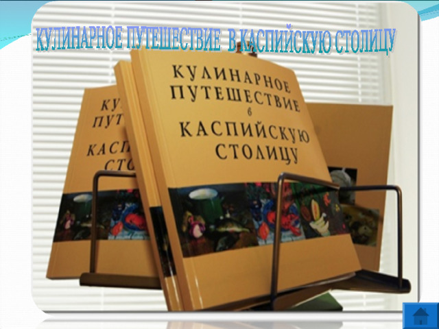  Такой особенности бытования астраханцев, как местная еда, посвящена книга «Кулинарное путешествие в каспийскую столицу».  Это издание лишний раз напоминает о том, что астраханцы,  как и все россияне, отличаются хлебосольством, умением приготовить вкусные и полезные блюда из даров природы, которыми так щедро награжден этот край.   В основе издания - культурологический экскурс и рецепты астраханской кухни, как современные, так и старинные, бережно передаваемые из поколения в поколение .  Интересен тот факт, что в книге есть рецепты, например, каши из чилима, спасавшая в годы войны от голода жителей Нижнего Поволжья. Но это описывается как исторический факт, т.к чилим сейчас занесен в Красную книгу. Таким образом, наряду с рецептами, в книге представлено исследование кухни Астраханской области. 