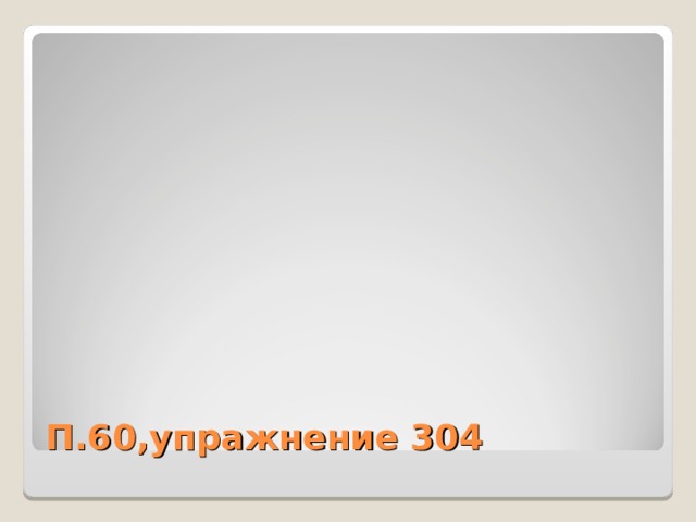 П.60,упражнение 304 