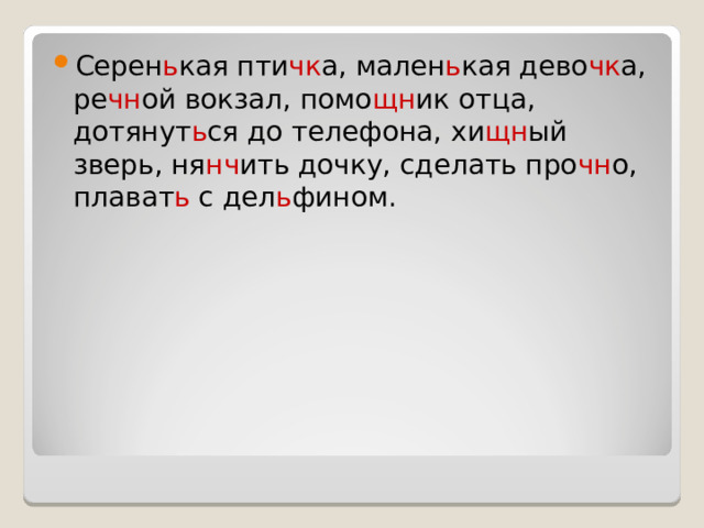 Серен ь кая пти чк а, мален ь кая дево чк а, ре чн ой вокзал, помо щн ик отца, дотянут ь ся до телефона, хи щн ый зверь, ня нч ить дочку, сделать про чн о, плават ь с дел ь фином. 