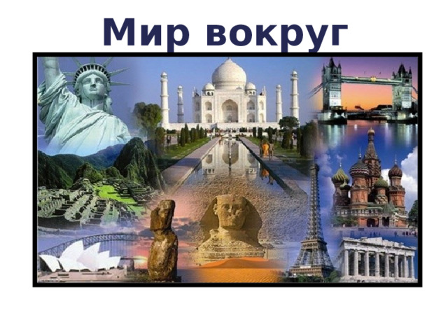 Мир вокруг нас 