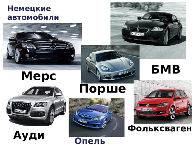 Немецкие автомобили БМВ Мерседес Порше Фольксваген Ауди Опель 