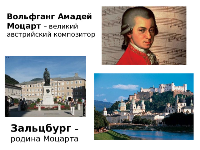 Вольфганг Амадей Моцарт – великий австрийский композитор Зальцбург  – родина Моцарта 