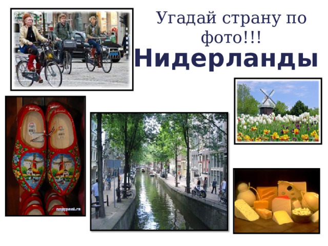 Угадай страну по фото!!! Нидерланды 