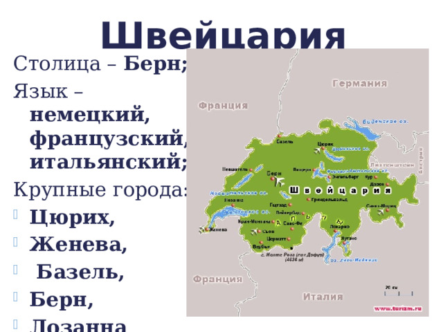Швейцария Столица – Берн; Язык – немецкий, французский, итальянский; Крупные города: Цюрих, Женева,  Базель, Берн, Лозанна 