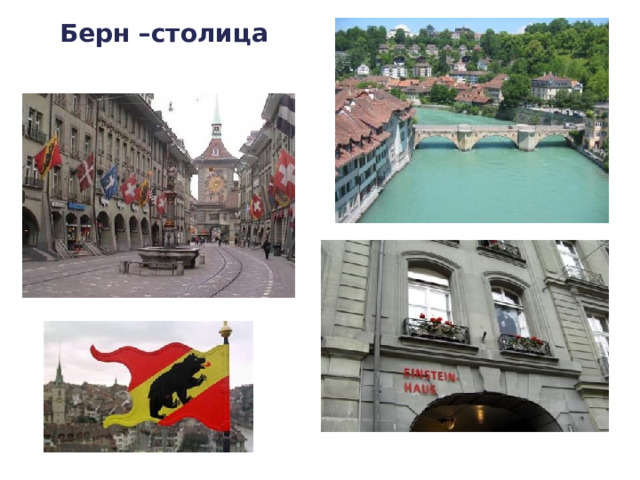 Берн –столица 