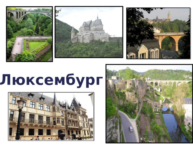 Люксембург 