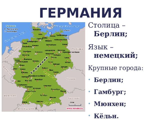 ГЕРМАНИЯ Столица – Берлин; Язык – немецкий; Крупные города: Берлин; Гамбург; Мюнхен; Кёльн. 