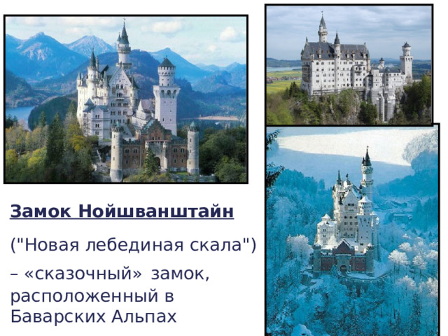 Замок Нойшванштайн (