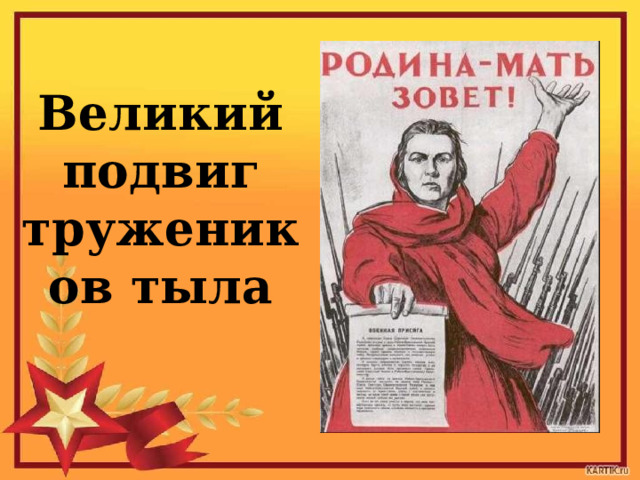 Великий подвиг тружеников тыла  