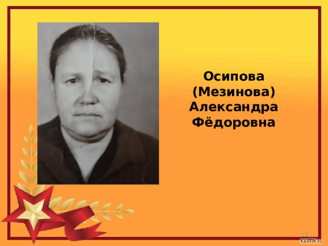 Осипова (Мезинова) Александра Фёдоровна  
