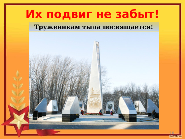 Их подвиг не забыт! Труженикам тыла посвящается!  