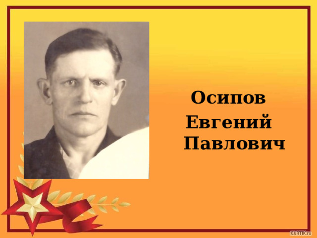   Осипов Евгений Павлович 