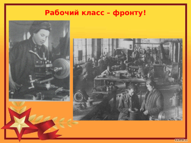 Рабочий класс – фронту! 