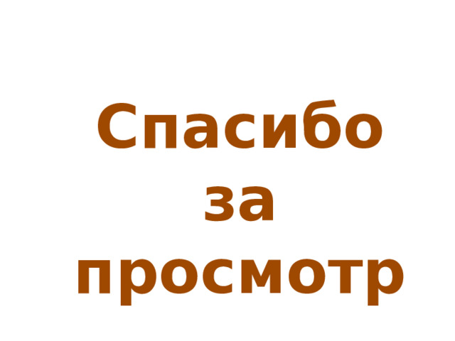 Спасибо за просмотр 