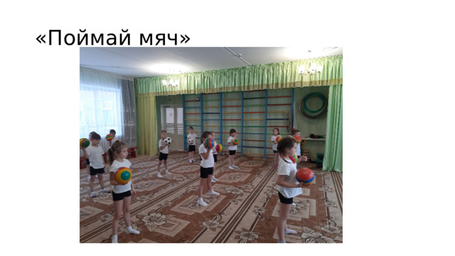 «Поймай мяч» 