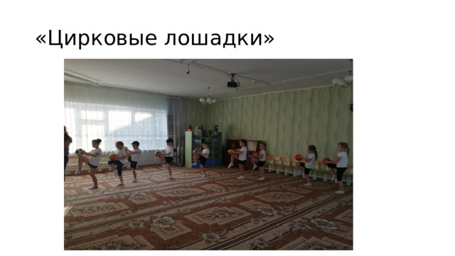 «Цирковые лошадки» 