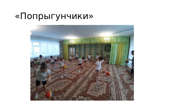 «Попрыгунчики» 