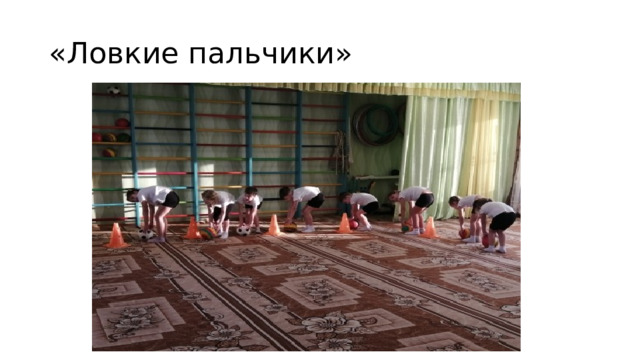 «Ловкие пальчики» 